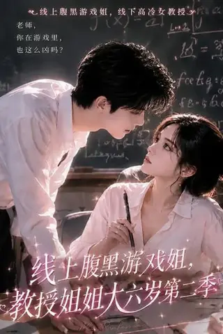 《线上腹黑游戏姐，教授姐姐大六岁第二季（57集）（百度网盘）》短剧封面