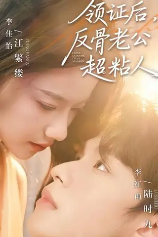 《领证后，反骨老公超粘人（57集）李红雨＆李佳怡（百度网盘）》短剧封面