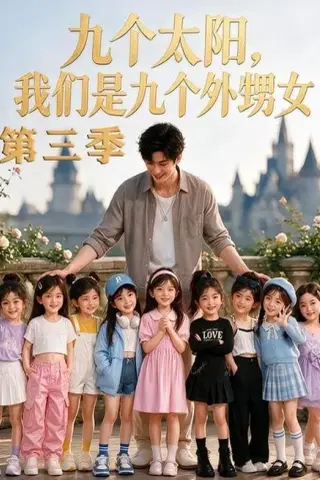 《九个太阳，我们是九个外甥女第三季（59集）（夸克网盘）》短剧封面