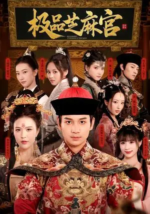 《极品芝麻官（50集）》短剧封面