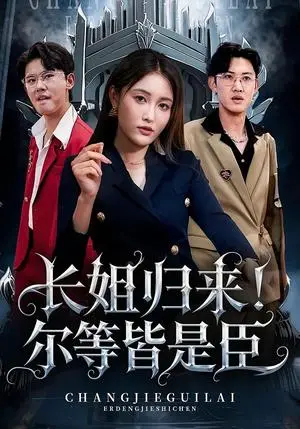 《长姐归来！尔等皆是臣&长姐归来尔等皆是臣（63集）》短剧封面