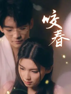《咬春（63集）安彤（夸克网盘）》短剧封面