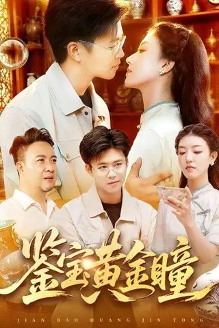 《鉴宝黄金瞳》短剧封面