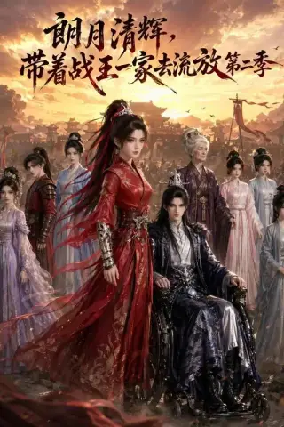 《朗月清辉，带着战王一家去流放第二季（54集）（夸克网盘）》短剧封面