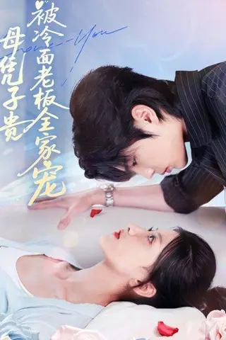 《母凭子贵被冷面老板全家宠》短剧封面