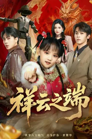 《祥云之端（63集）李文＆李硕（夸克网盘）》短剧封面