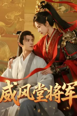 《威风堂将军（40集）（夸克网盘）》短剧封面