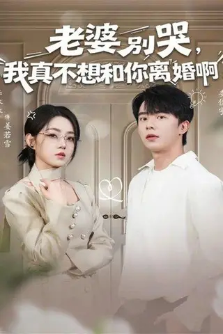 《老婆别哭，我真不想和你离婚啊（60集）委佳宇＆李冰冰》短剧封面