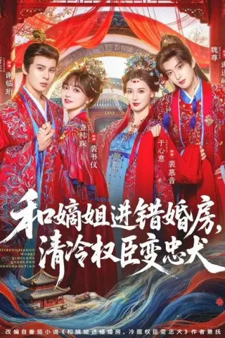 《和嫡姐进错婚房，清冷权臣变忠犬（78集）靳旺＆查祎琛（百度网盘）》短剧封面