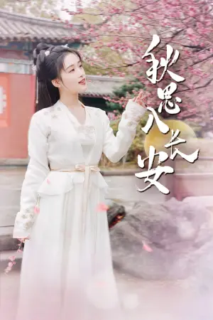《秋思入长安》短剧封面