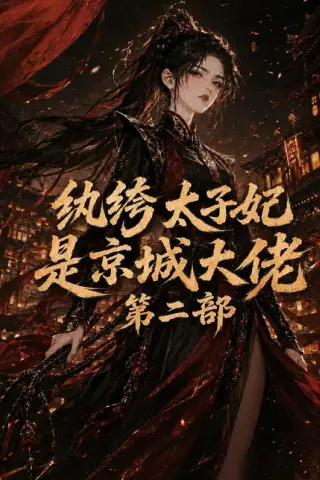 《纨绔太子妃是京城大佬第二部（80集）（百度网盘）》短剧封面