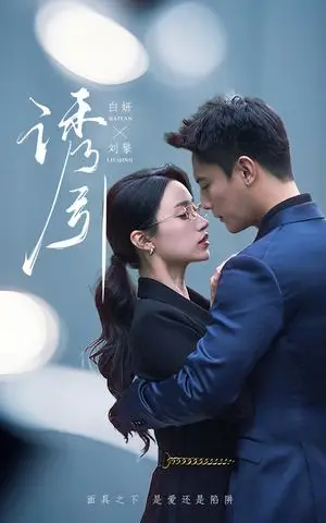 《诱引(73集)刘擎&白妍(夸克网盘)》短剧封面