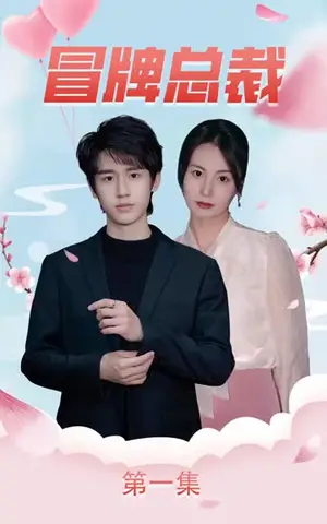 《冒牌总裁（100集）》短剧封面