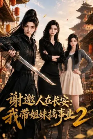 《谢邀人在长安：我带姐妹搞事业2（90集）（夸克网盘）》短剧封面