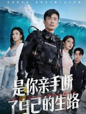 《是你亲手断了自己的生路（35集）粥粥＆李威斯（夸克网盘）》短剧封面