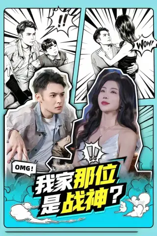 《我家那位是战神？（60集）陈孟奇＆涂蕊》短剧封面