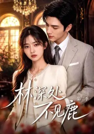 《林深处不见鹿第二季（80集）（夸克网盘）》短剧封面