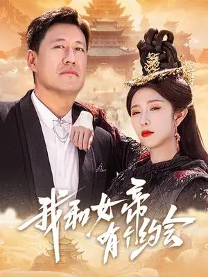 《我和女帝有个约会（33集）于震&蒋昕妍（夸克网盘）》短剧封面