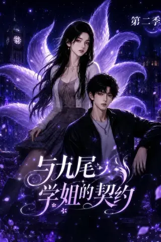 《与九尾学姐的契约第二季（138集）（夸克网盘）》短剧封面