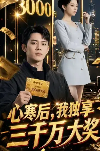 《心寒后，我独享三千万大奖（45集）（夸克网盘）》短剧封面