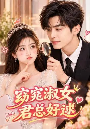 《窈窕淑女，君总好逑（81集）（夸克网盘）》短剧封面