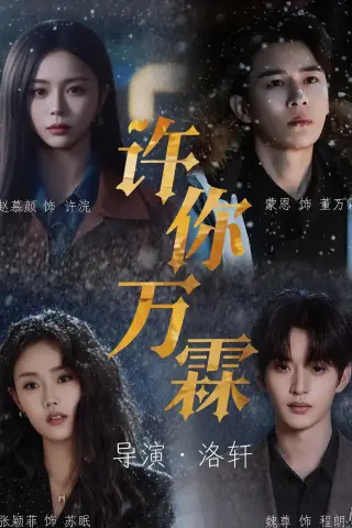 《许你万霖（91集）蒙恩＆赵慕颜＆张颖菲＆魏尊（夸克网盘）》短剧封面