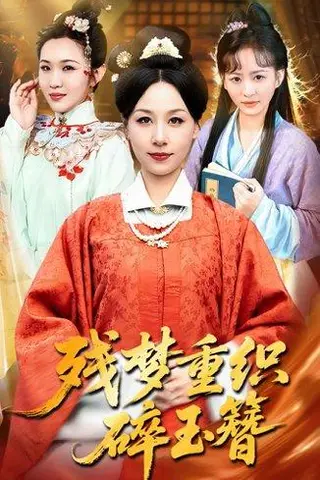 《残梦重织碎玉簪（64集）马永智&霍奕燃（百度网盘）》短剧封面