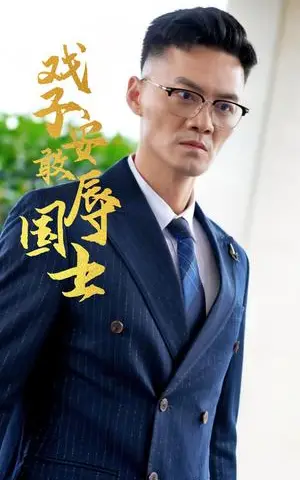 《戏子安敢辱国士（30集）（夸克网盘）》短剧封面