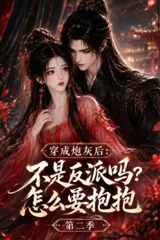 《穿成炮灰后：不是反派吗？怎么要抱抱第八季（107集）（夸克网盘）》短剧封面