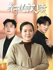 《养子的救赎（57集）满柠溪（夸克网盘）》短剧封面
