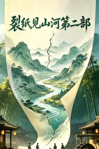 《裂纸见山河第二部（20集）（夸克网盘）》短剧封面