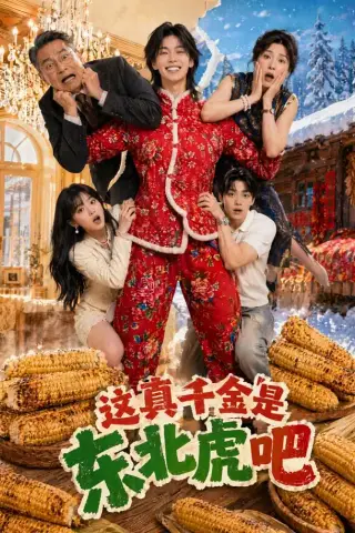 《这真千金是东北虎吧（47集）（夸克网盘）》短剧封面
