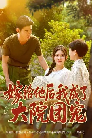 《嫁给他后我成了大院团宠（78）李乾锋&张伊晨》短剧封面