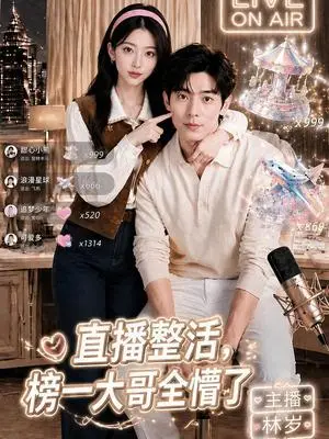 《直播整活，榜一大哥全懵了（60集）（夸克网盘）》短剧封面