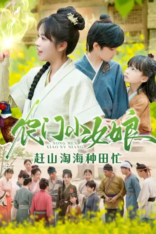 《农门小女娘赶山淘海种田忙（135集）王奕博&李雪丹（夸克网盘）》短剧封面