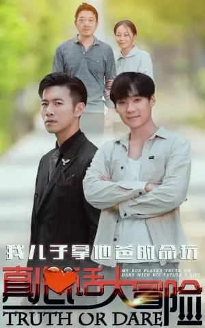 《我儿子拿他爸的命玩真心话大冒险》短剧封面