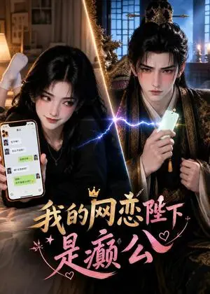 《我的网恋陛下是癫公（45集）（夸克网盘）》短剧封面