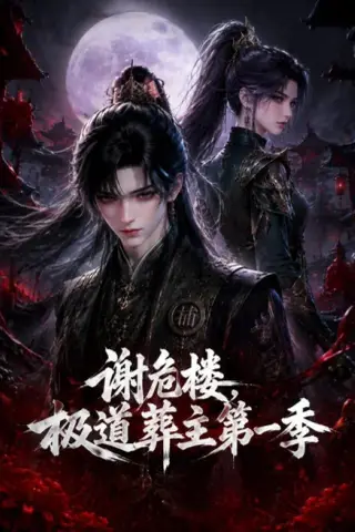 《谢危楼极道葬主第一季（70集）（百度网盘）》短剧封面