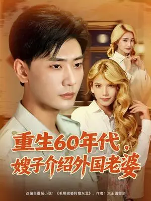 《重生60年代嫂子介绍外国老婆（80集）董蕊（鹿云）&宣以豪&孜拉莱》短剧封面