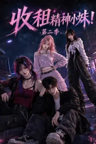 《收租精神小妹！第二季（124集）（百度网盘）》短剧封面