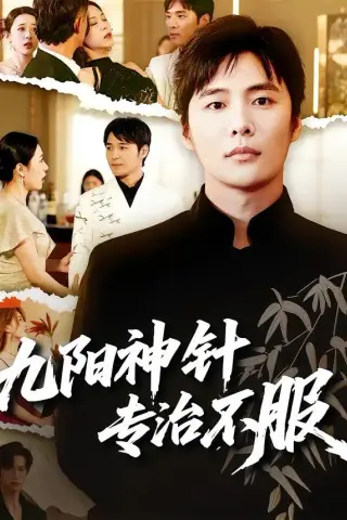 《九阳神针，专治不服（60集）庄夏播＆苏月（夸克网盘）》短剧封面