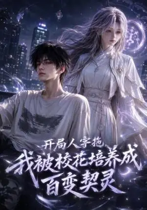 《开局人字拖我被校花培养成百变契灵（119集）（夸克网盘）》短剧封面