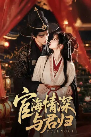 《宦海情深与君归（60集）（夸克网盘）》短剧封面