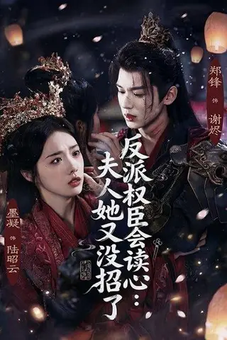 《反派权臣会读心夫人她又没招了（76集）墨凝&郑锋（百度网盘）》短剧封面