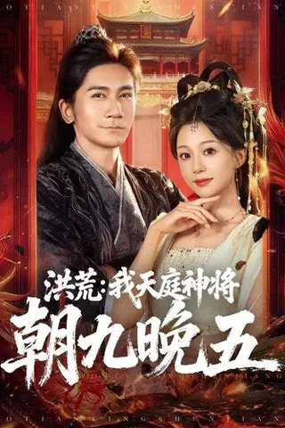 《洪荒：我天庭神将朝九晚五（80集）高迦澜＆吴纯伊》短剧封面