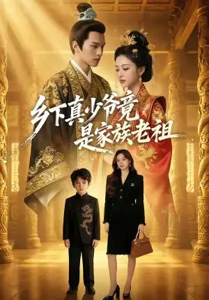 《乡下真少爷竟是家族老祖（65集）（夸克网盘）》短剧封面
