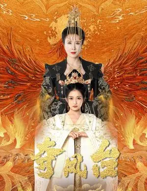 《夺凤台&霓凰传（49集）刘美希&雷笑语（夸克网盘）》短剧封面
