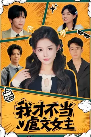 《我才不当虐文女主（61集）苏俊翔＆崔晓萱（百度网盘）》短剧封面