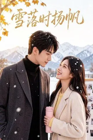 《雪落时扬帆（54集）（百度网盘）》短剧封面