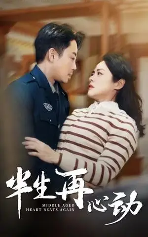 《半生再心动（79集）张媛媛（夸克网盘）》短剧封面